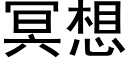 冥想 (黑体矢量字库)