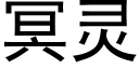 冥灵 (黑体矢量字库)