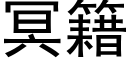 冥籍 (黑體矢量字庫)