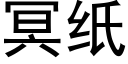 冥纸 (黑体矢量字库)