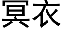 冥衣 (黑體矢量字庫)