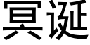 冥誕 (黑體矢量字庫)