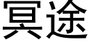 冥途 (黑體矢量字庫)