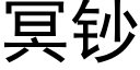 冥钞 (黑体矢量字库)