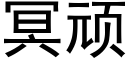 冥顽 (黑体矢量字库)