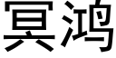 冥鴻 (黑體矢量字庫)