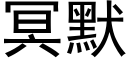 冥默 (黑体矢量字库)