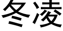 冬淩 (黑體矢量字庫)