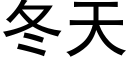 冬天 (黑体矢量字库)