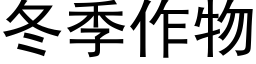 冬季作物 (黑体矢量字库)