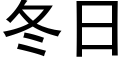 冬日 (黑体矢量字库)