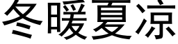 冬暖夏凉 (黑体矢量字库)