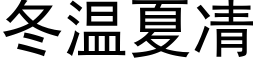 冬温夏凊 (黑体矢量字库)