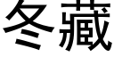 冬藏 (黑体矢量字库)