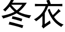 冬衣 (黑體矢量字庫)