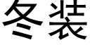 冬裝 (黑體矢量字庫)