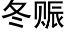 冬赈 (黑体矢量字库)