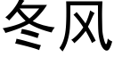 冬風 (黑體矢量字庫)