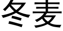 冬麥 (黑體矢量字庫)