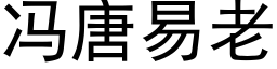 冯唐易老 (黑体矢量字库)