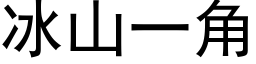 冰山一角 (黑体矢量字库)