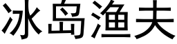 冰島漁夫 (黑體矢量字庫)