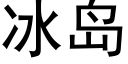 冰島 (黑體矢量字庫)