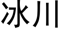 冰川 (黑體矢量字庫)