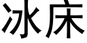 冰床 (黑体矢量字库)