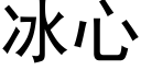 冰心 (黑体矢量字库)