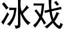 冰戲 (黑體矢量字庫)