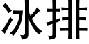 冰排 (黑體矢量字庫)