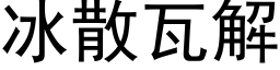 冰散瓦解 (黑體矢量字庫)