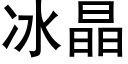 冰晶 (黑體矢量字庫)