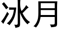 冰月 (黑體矢量字庫)