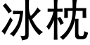 冰枕 (黑体矢量字库)