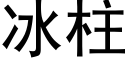 冰柱 (黑体矢量字库)