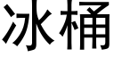 冰桶 (黑体矢量字库)