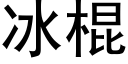 冰棍 (黑体矢量字库)