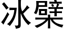 冰檗 (黑體矢量字庫)