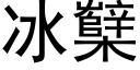 冰櫱 (黑体矢量字库)