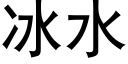 冰水 (黑體矢量字庫)