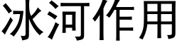 冰河作用 (黑体矢量字库)