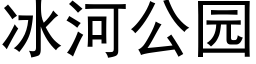 冰河公园 (黑体矢量字库)