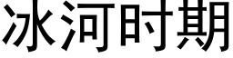 冰河時期 (黑體矢量字庫)