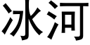 冰河 (黑体矢量字库)