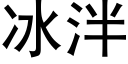 冰泮 (黑體矢量字庫)