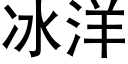 冰洋 (黑體矢量字庫)