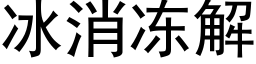 冰消冻解 (黑体矢量字库)