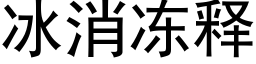 冰消凍釋 (黑體矢量字庫)